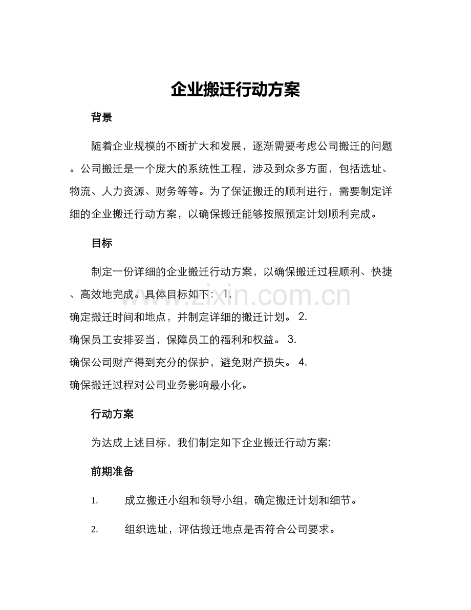 企业搬迁行动方案.docx_第1页