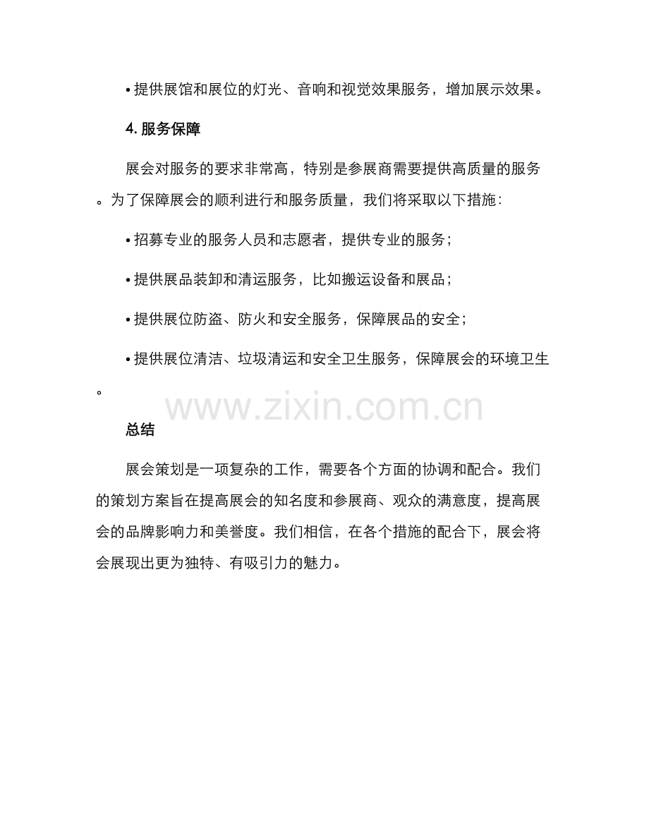 某展会策划方案.docx_第3页