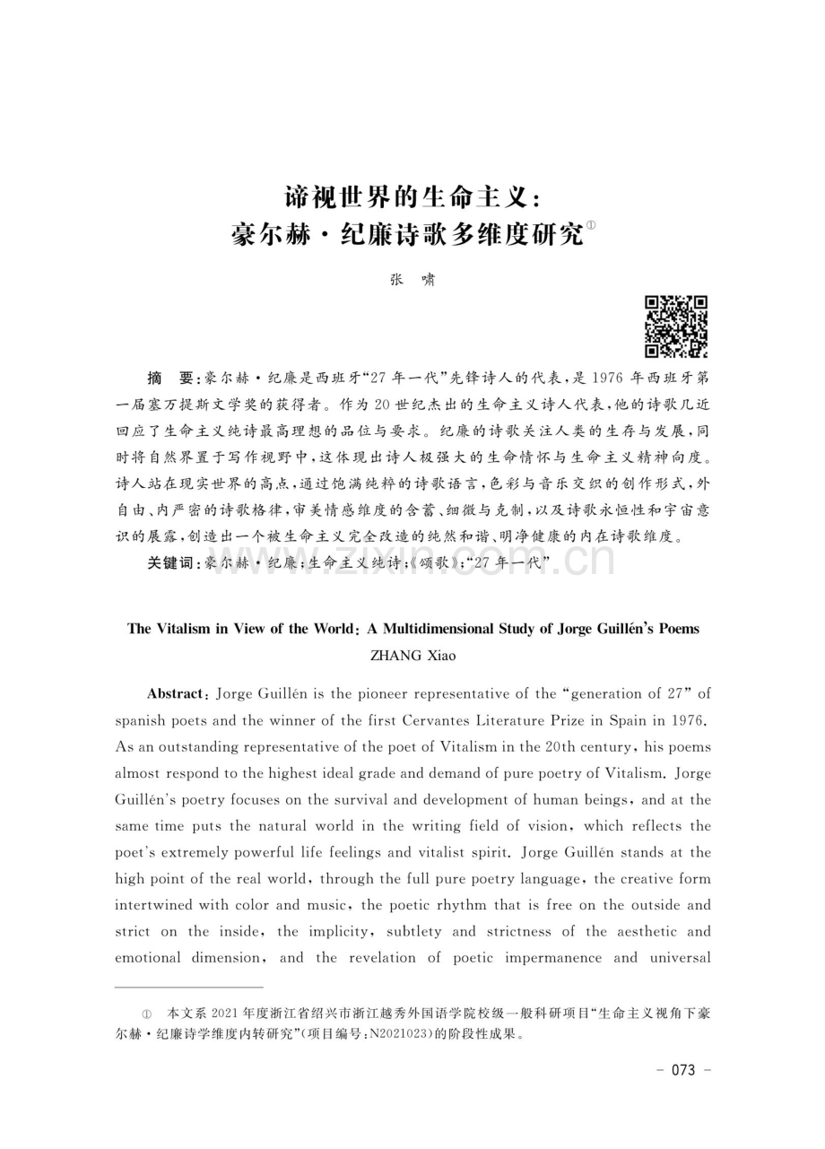 谛视世界的生命主义：豪尔赫·纪廉诗歌多维度研究.pdf_第1页