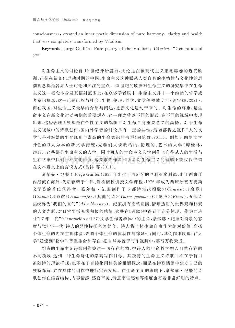 谛视世界的生命主义：豪尔赫·纪廉诗歌多维度研究.pdf_第2页