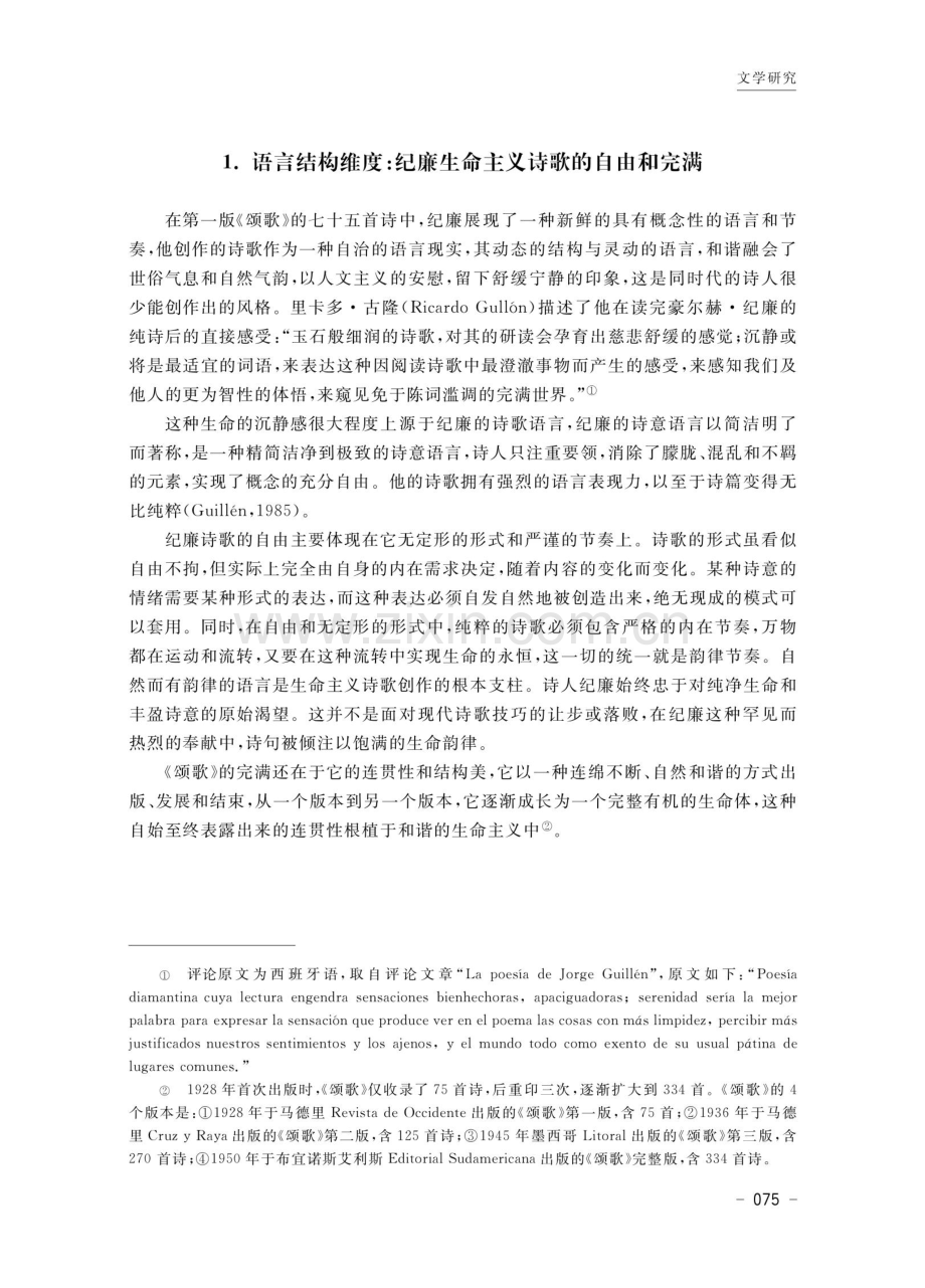 谛视世界的生命主义：豪尔赫·纪廉诗歌多维度研究.pdf_第3页