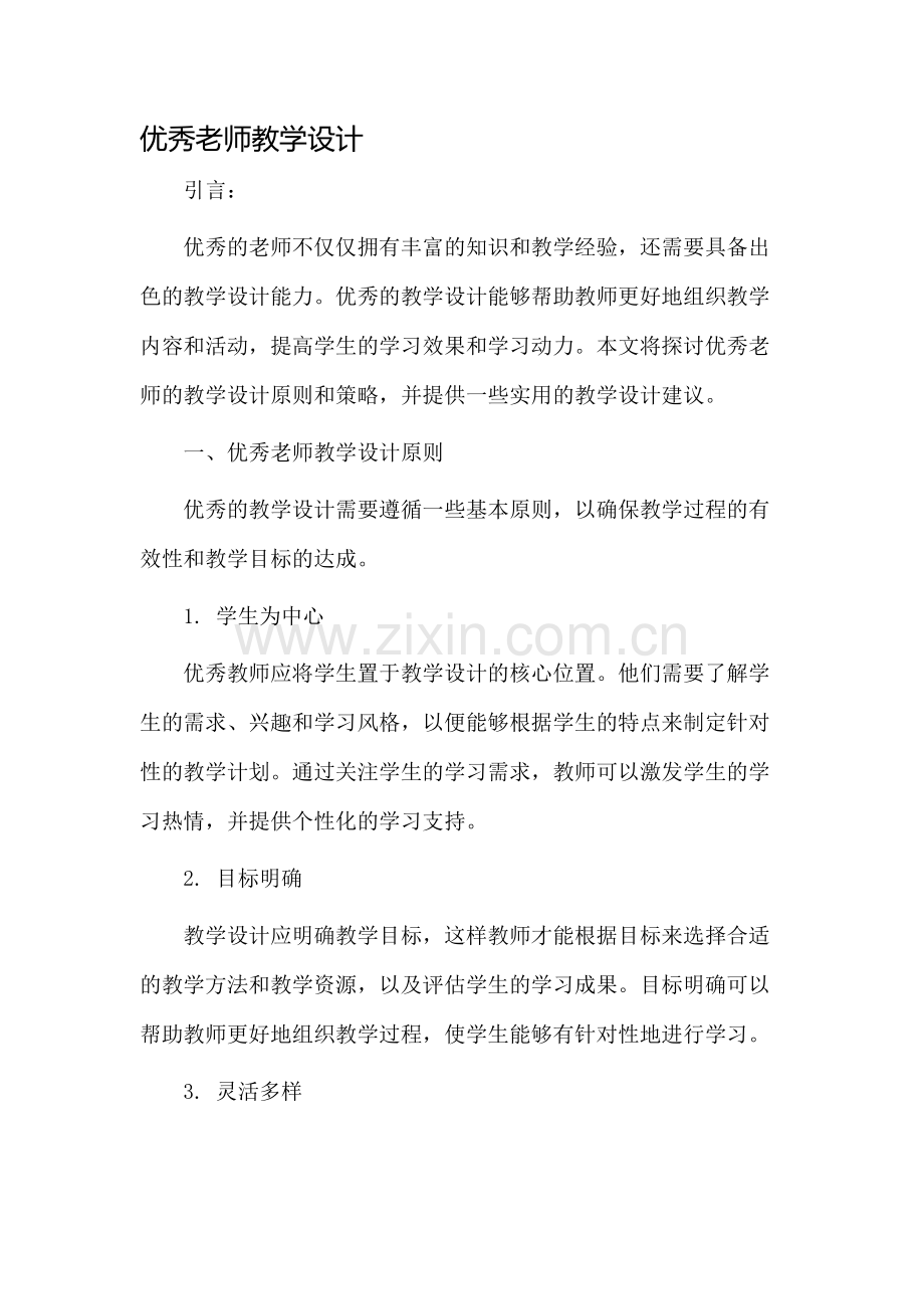 优秀老师教学设计.docx_第1页