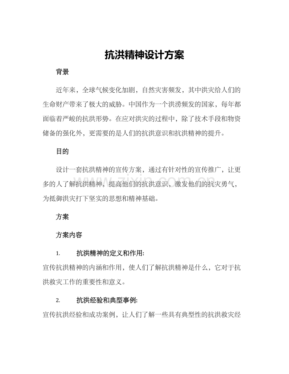 抗洪精神设计方案.docx_第1页