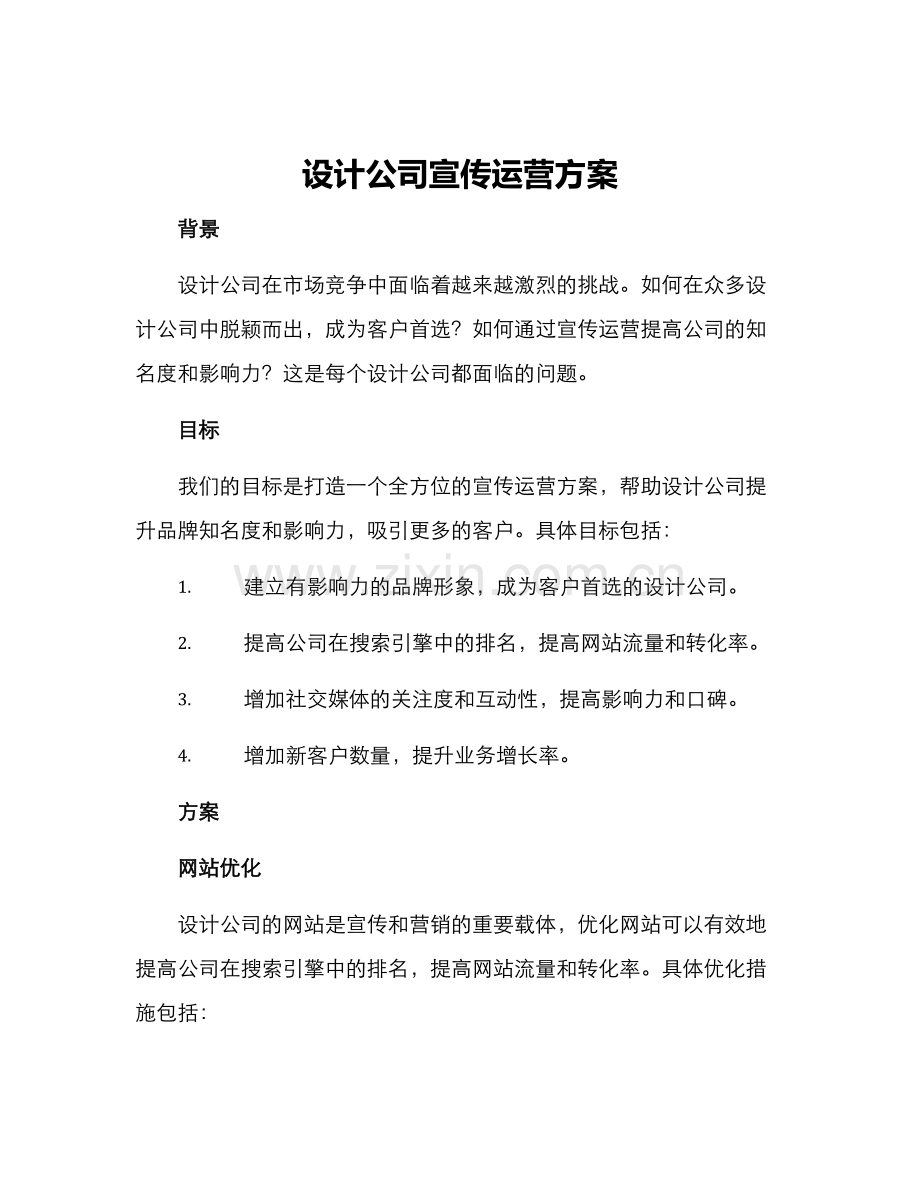 设计公司宣传运营方案.docx_第1页