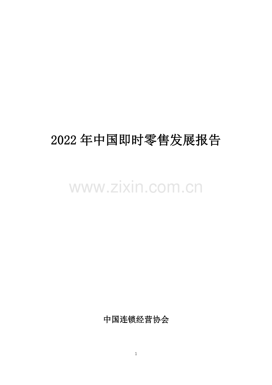 中国即时零售发展报告.pdf_第1页