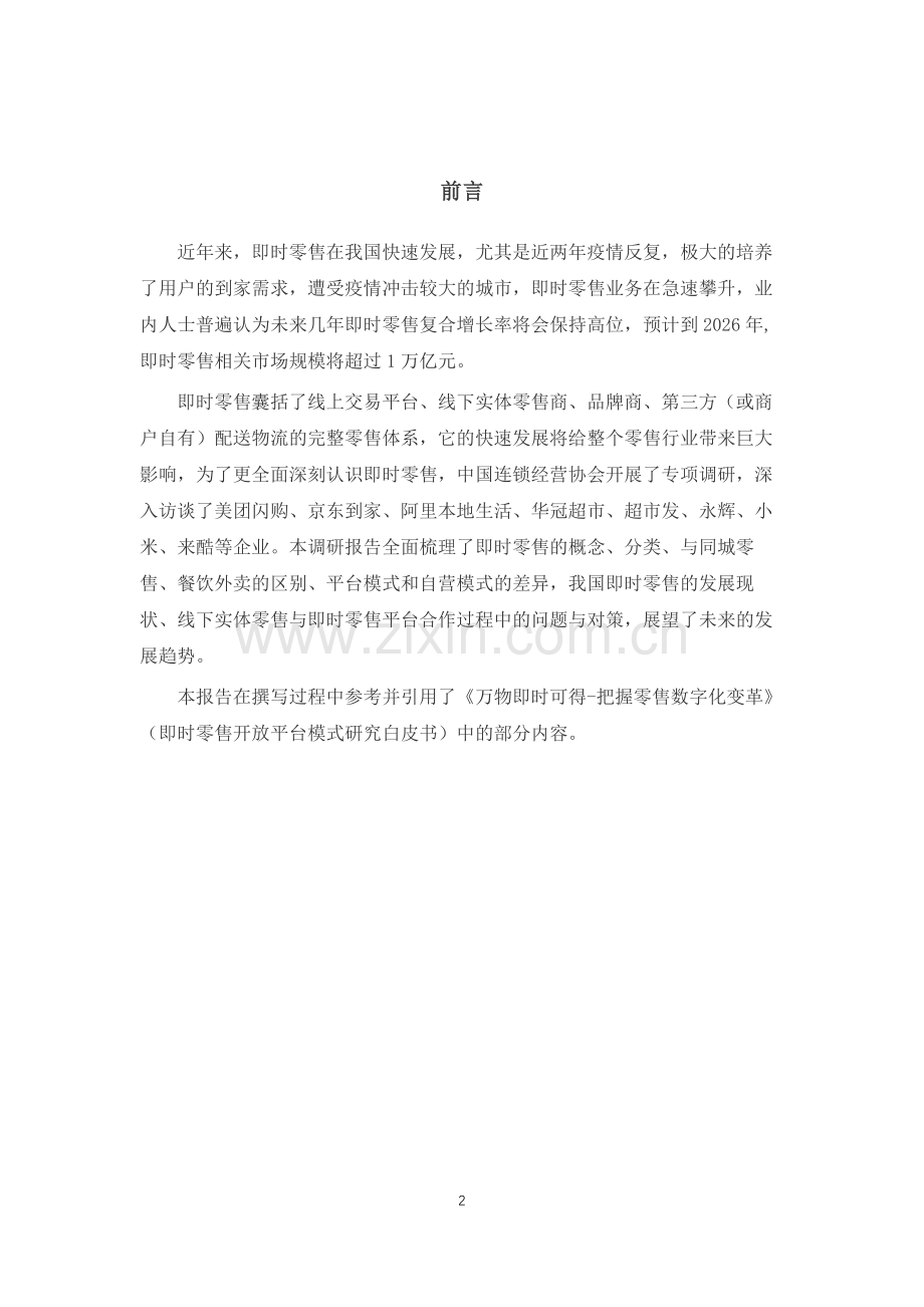 中国即时零售发展报告.pdf_第2页