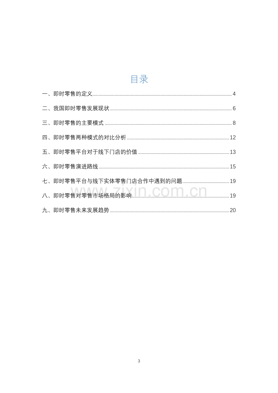 中国即时零售发展报告.pdf_第3页