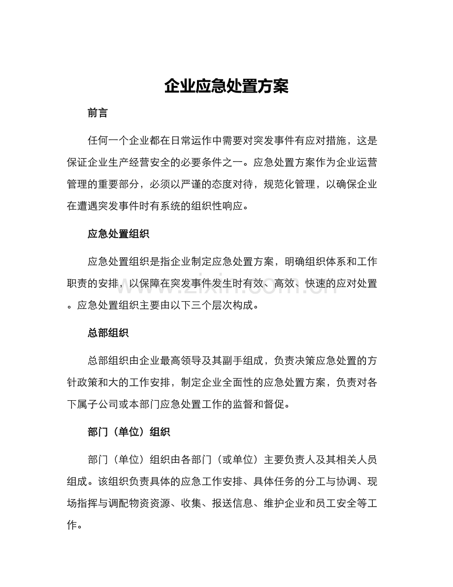 企业应急处置方案.docx_第1页