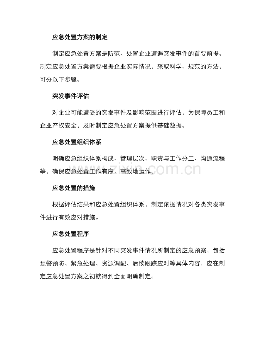 企业应急处置方案.docx_第3页