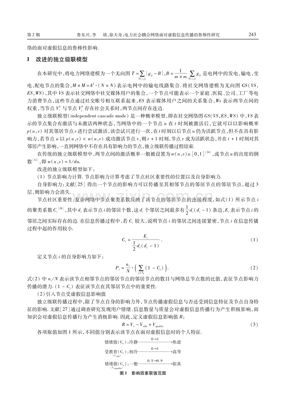 电力社会耦合网络面对虚假信息传播的鲁棒性研究.pdf_第2页