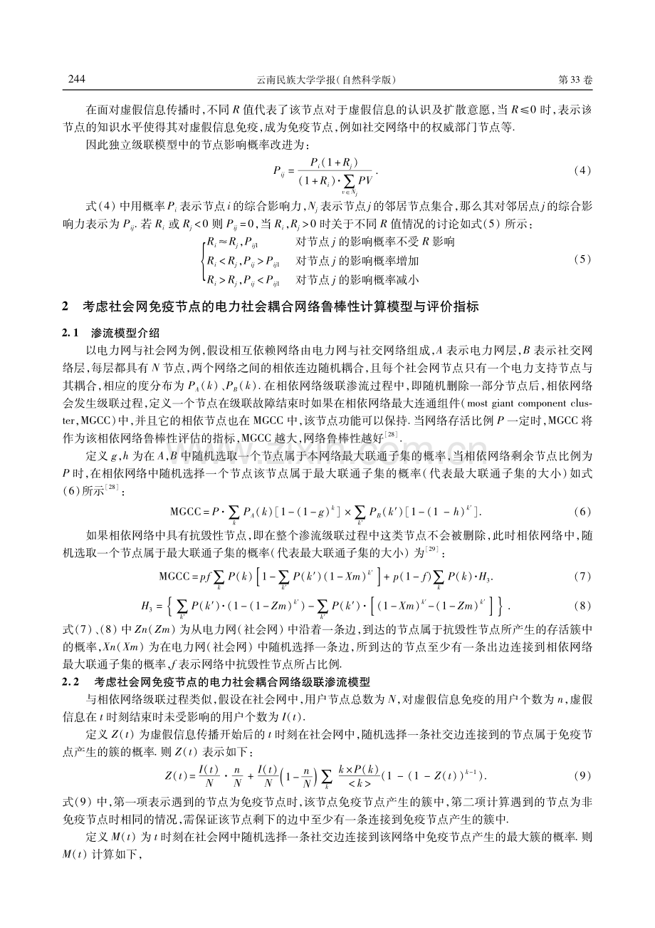 电力社会耦合网络面对虚假信息传播的鲁棒性研究.pdf_第3页