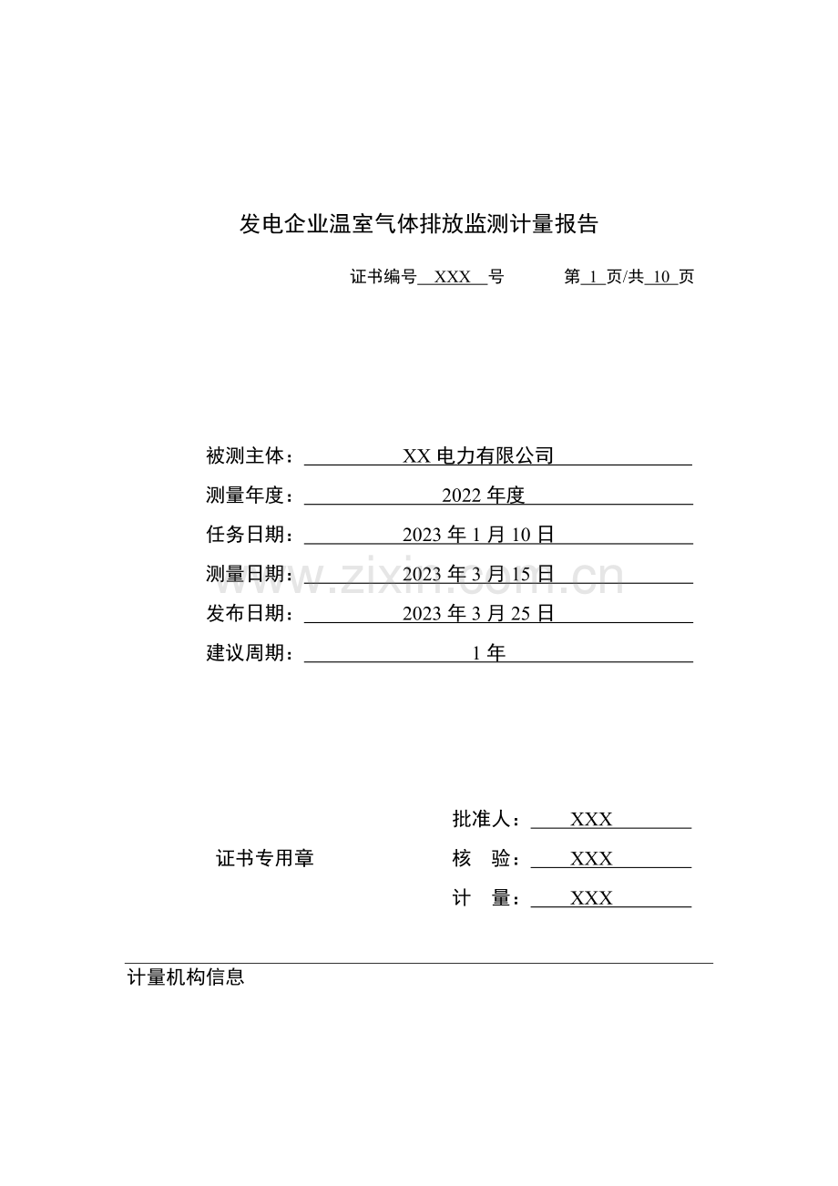 发电企业温室气体排放监测计量报告.docx_第1页