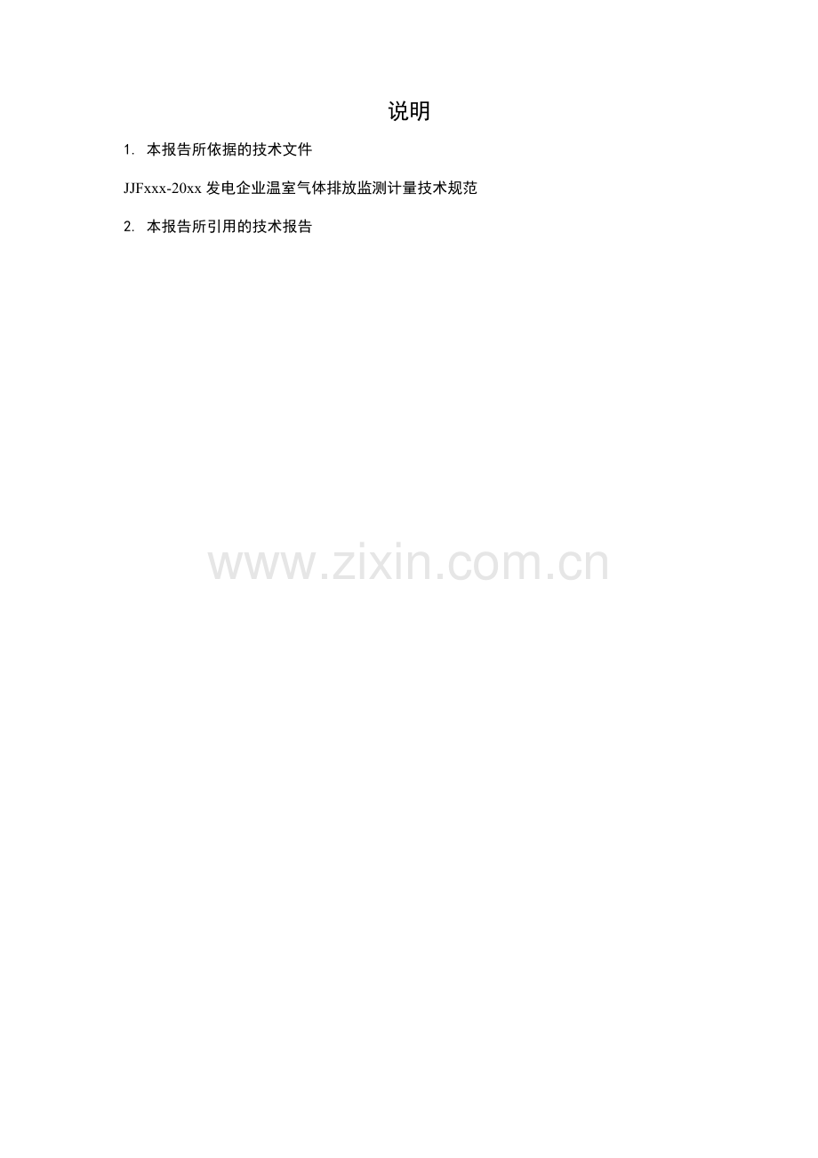 发电企业温室气体排放监测计量报告.docx_第2页