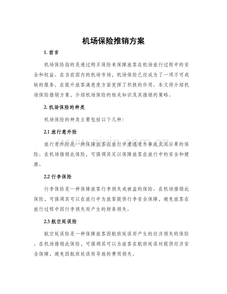 机场保险推销方案.docx_第1页