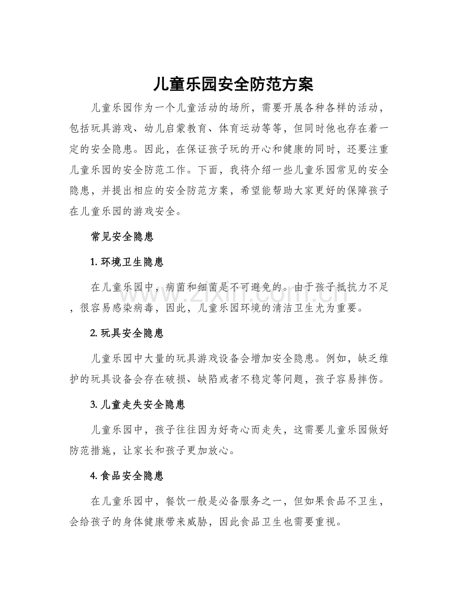 儿童乐园安全防范方案.docx_第1页