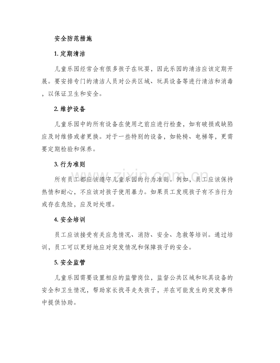 儿童乐园安全防范方案.docx_第2页