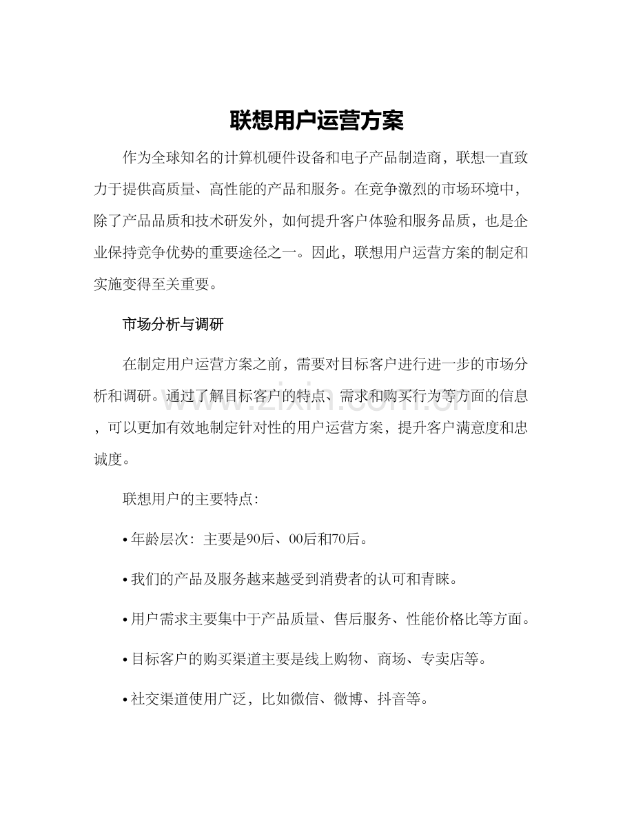 联想用户运营方案.docx_第1页