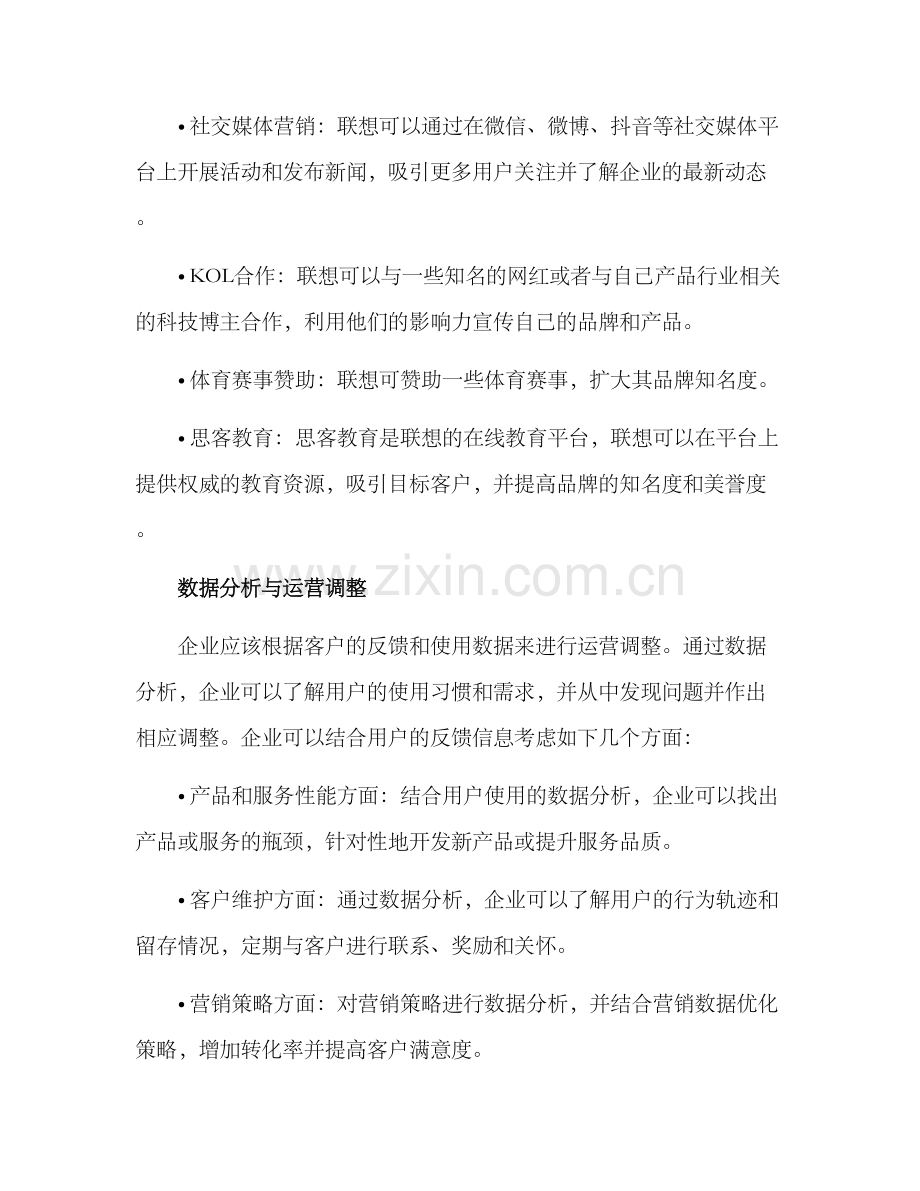 联想用户运营方案.docx_第3页