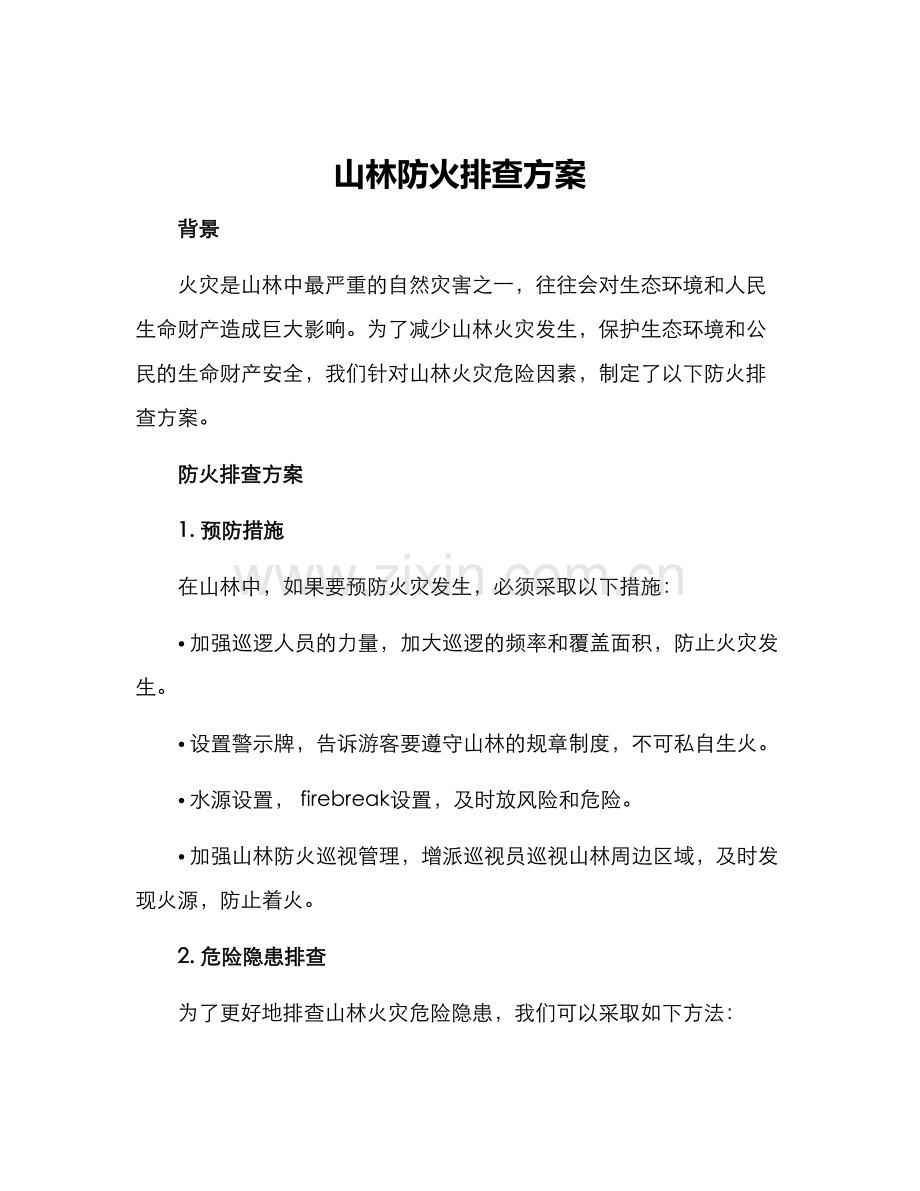 山林防火排查方案.docx_第1页