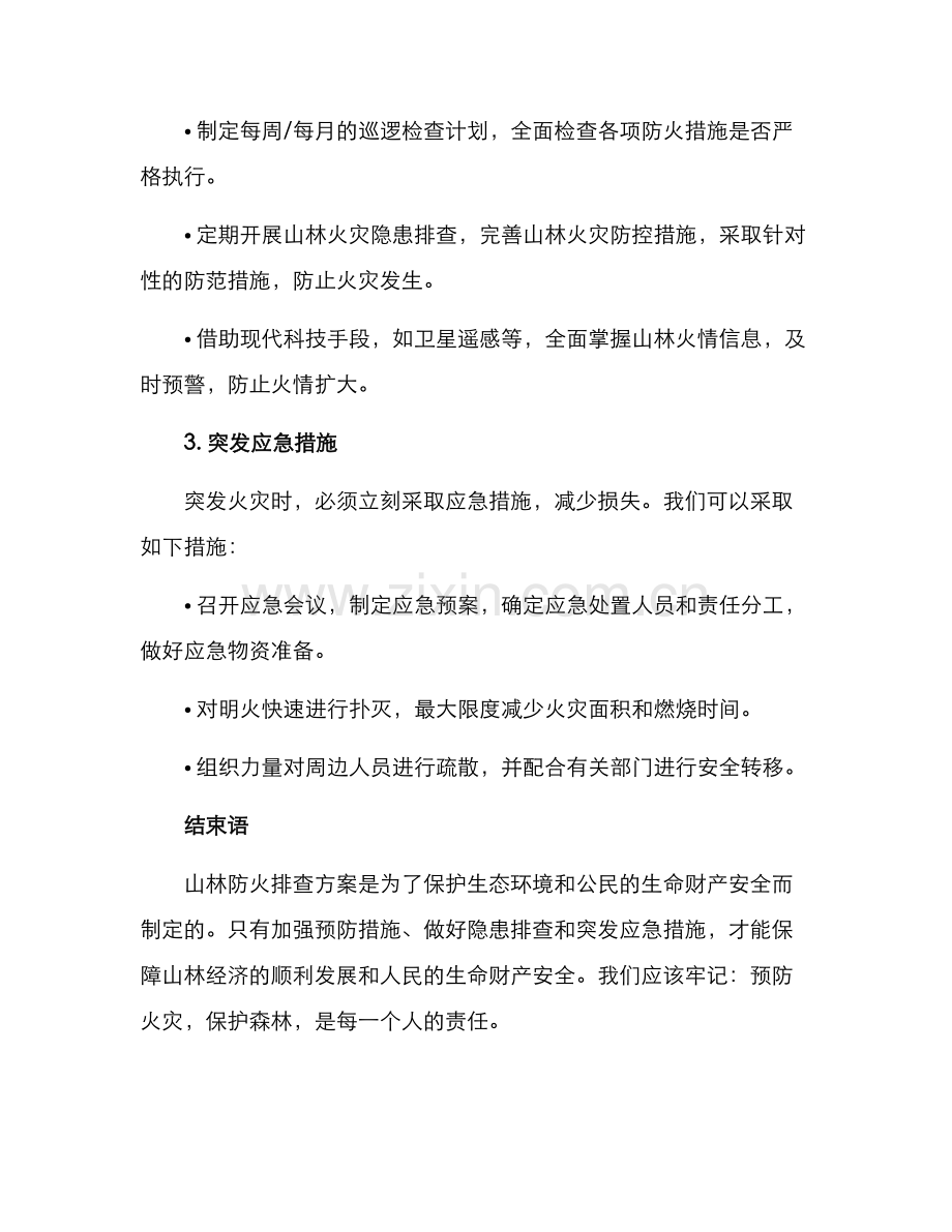 山林防火排查方案.docx_第2页