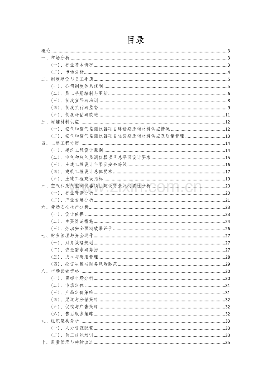 2024年空气和废气监测仪器项目可行性分析报告.docx_第2页