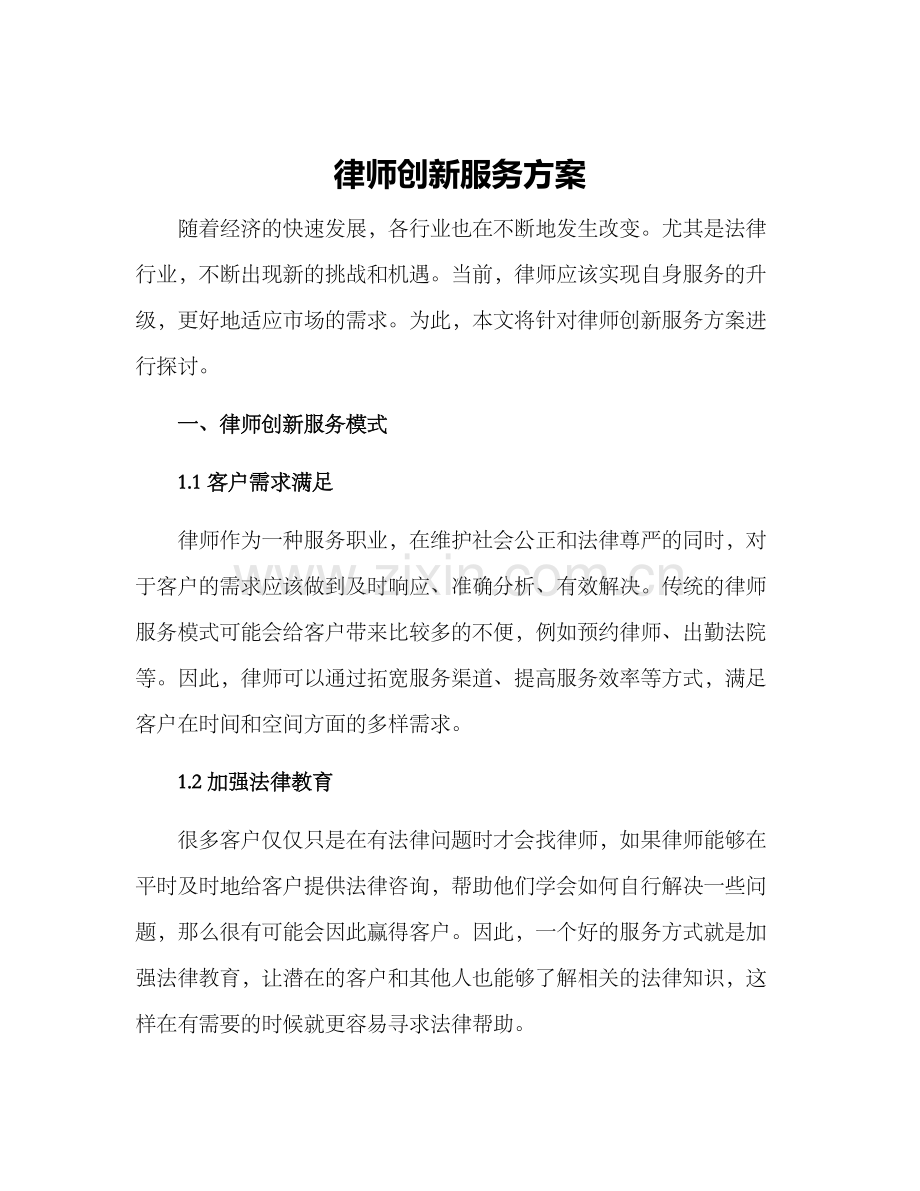 律师创新服务方案.docx_第1页