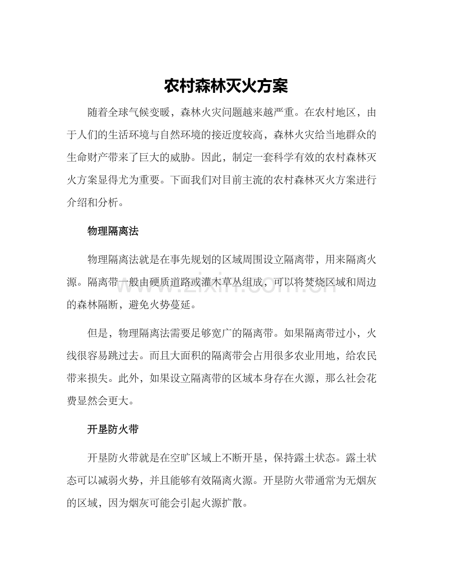 农村森林灭火方案.docx_第1页