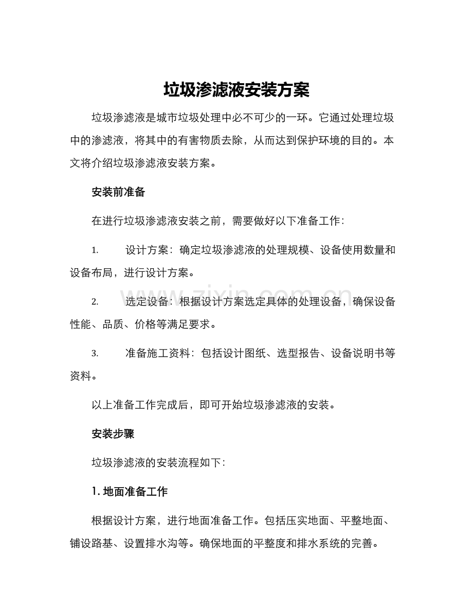 垃圾渗滤液安装方案.docx_第1页