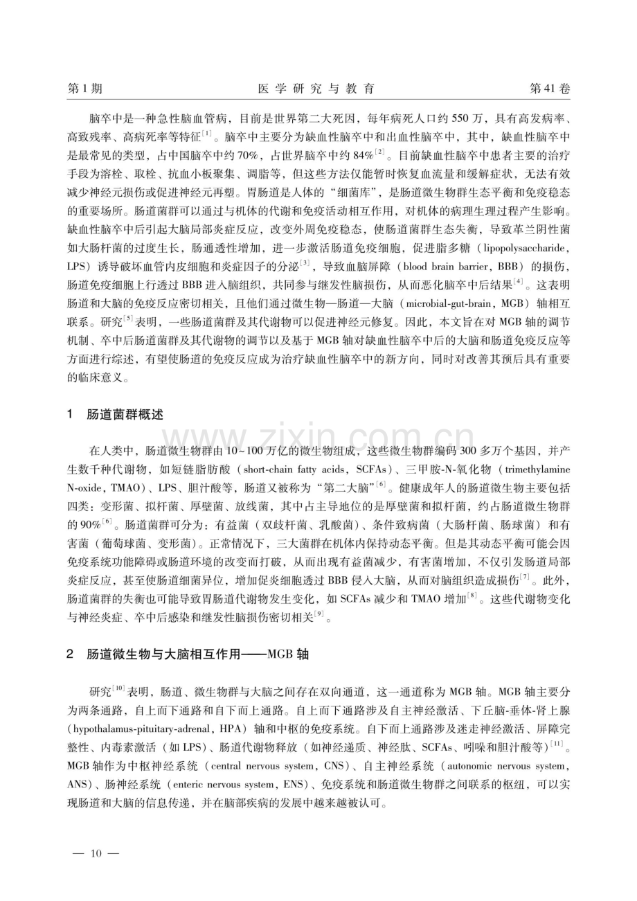 基于脑肠轴探究缺血性脑卒中与肠道菌群免疫的研究进展.pdf_第2页