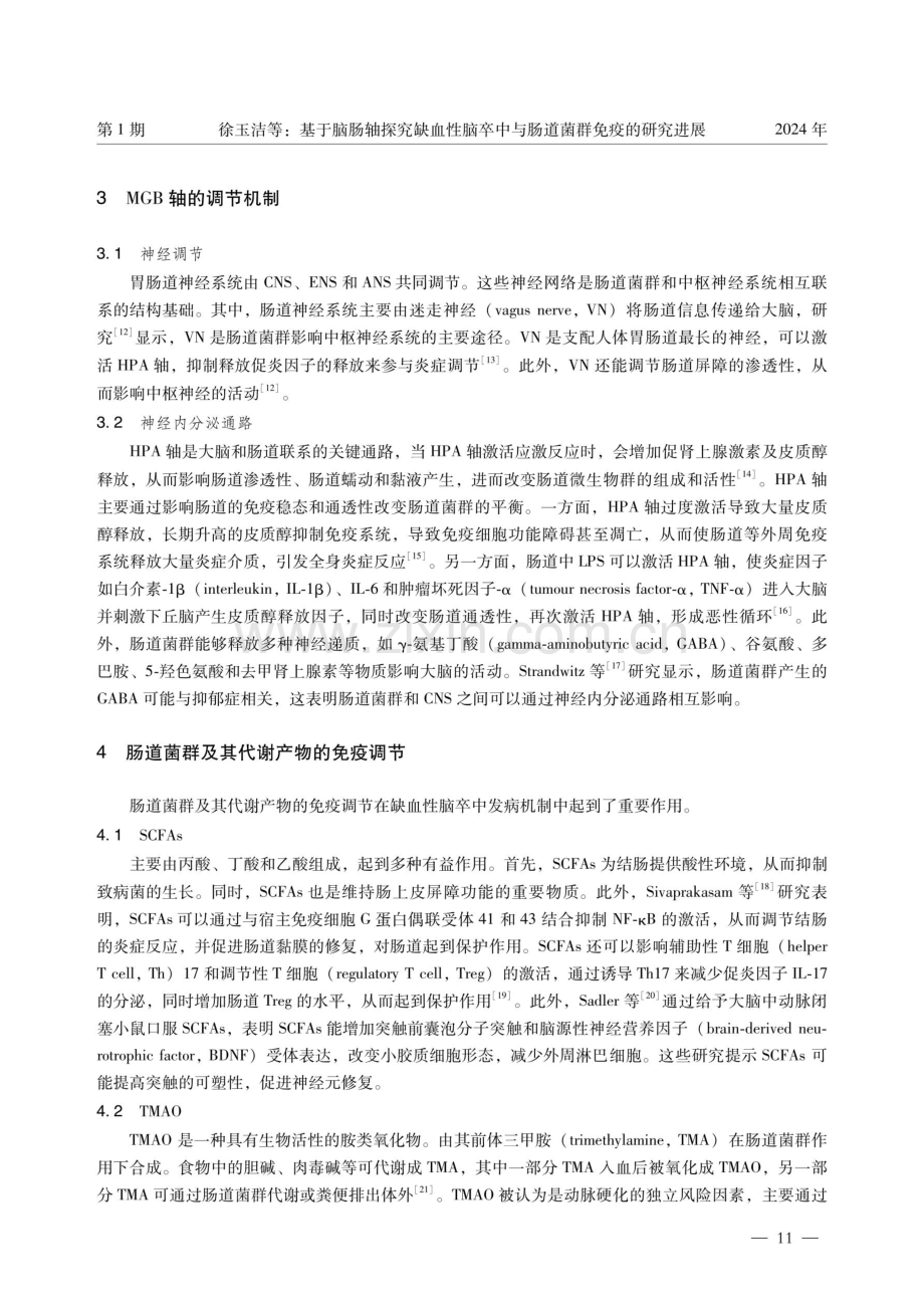 基于脑肠轴探究缺血性脑卒中与肠道菌群免疫的研究进展.pdf_第3页