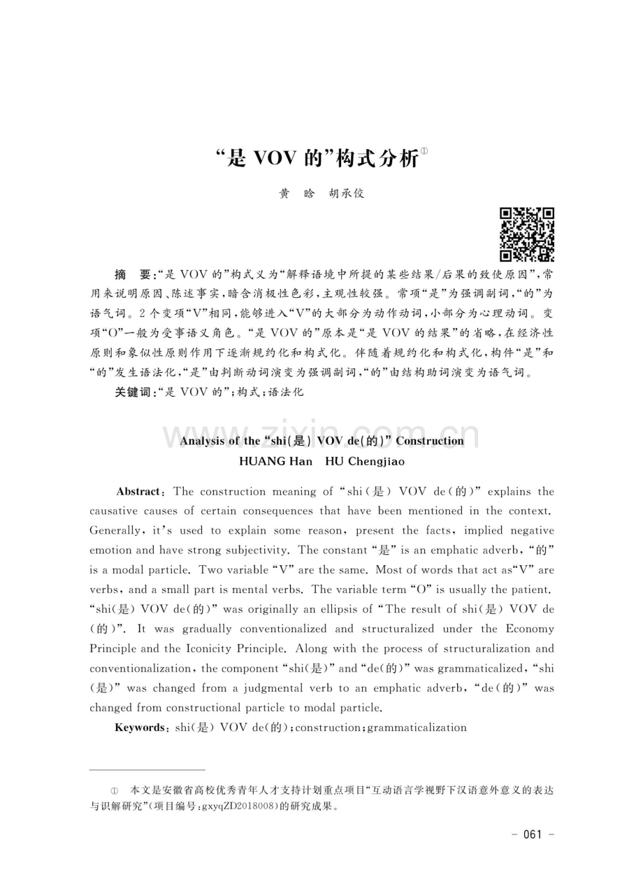 “是VOV的”构式分析.pdf_第1页