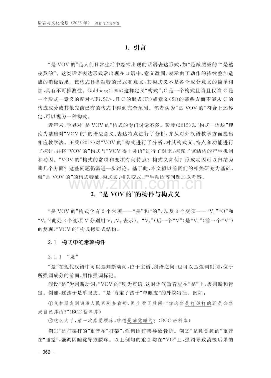 “是VOV的”构式分析.pdf_第2页