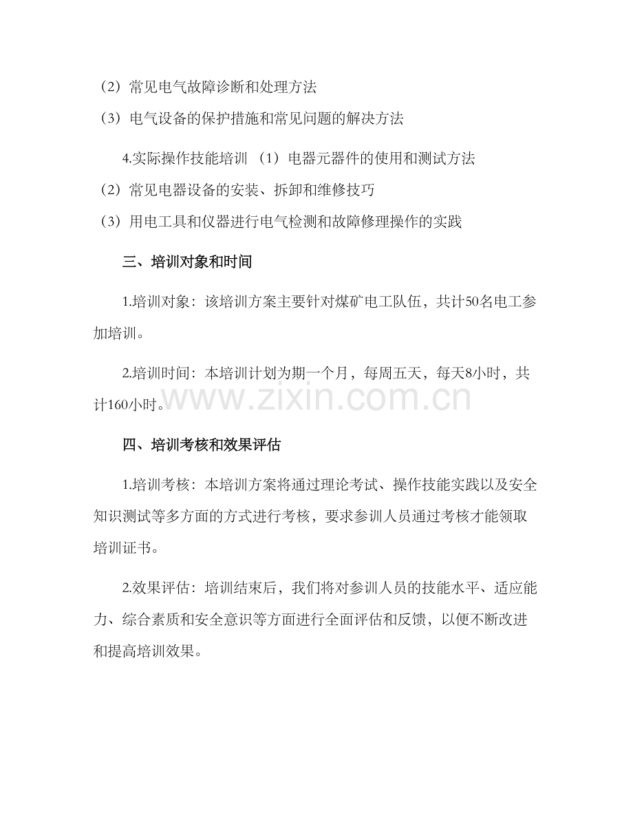 煤矿电工培训计划方案.docx_第2页