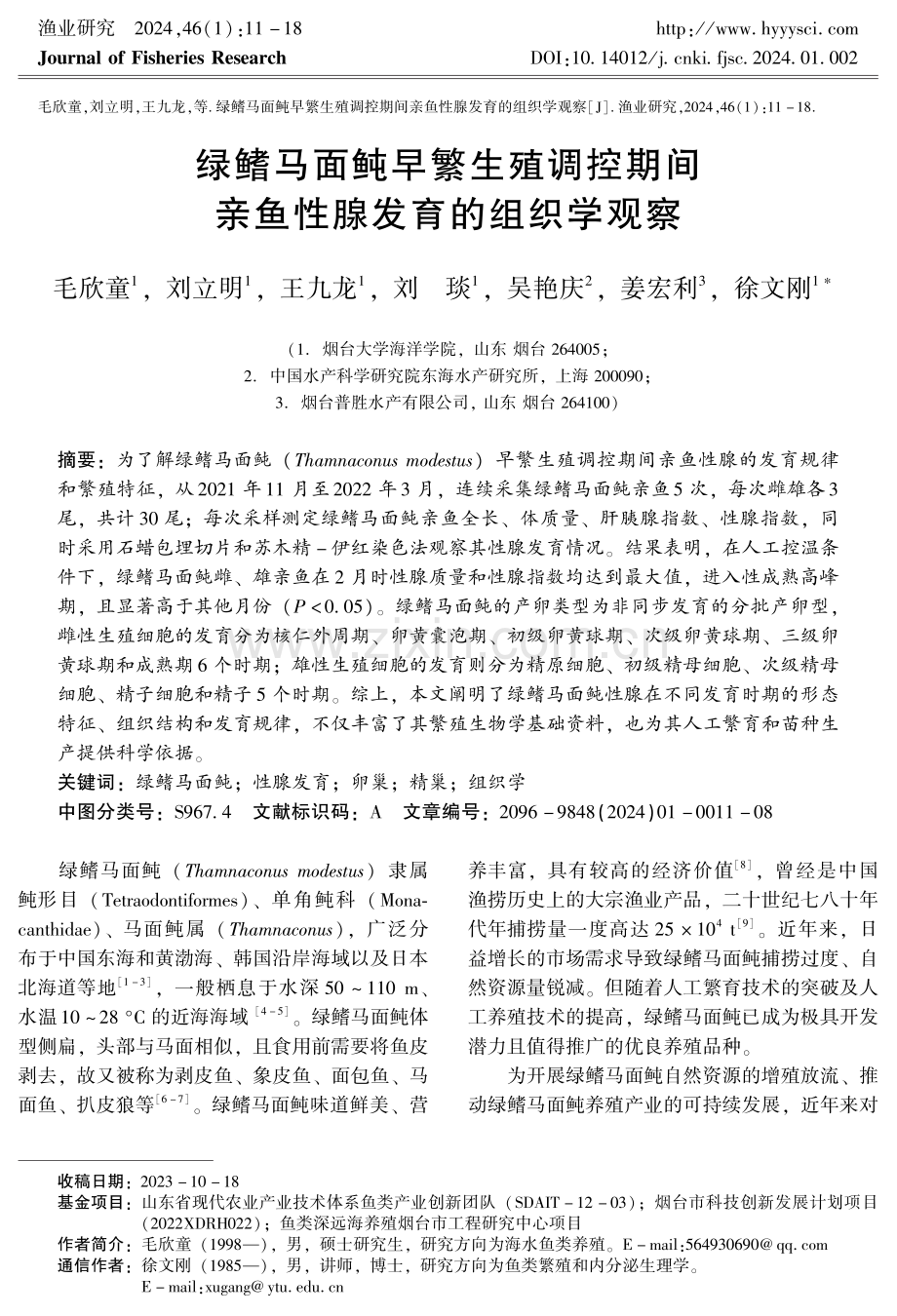 绿鳍马面鲀早繁生殖调控期间亲鱼性腺发育的组织学观察.pdf_第1页