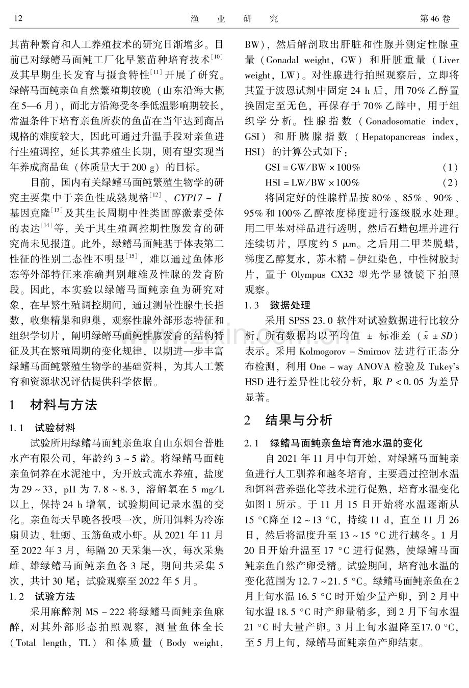 绿鳍马面鲀早繁生殖调控期间亲鱼性腺发育的组织学观察.pdf_第2页