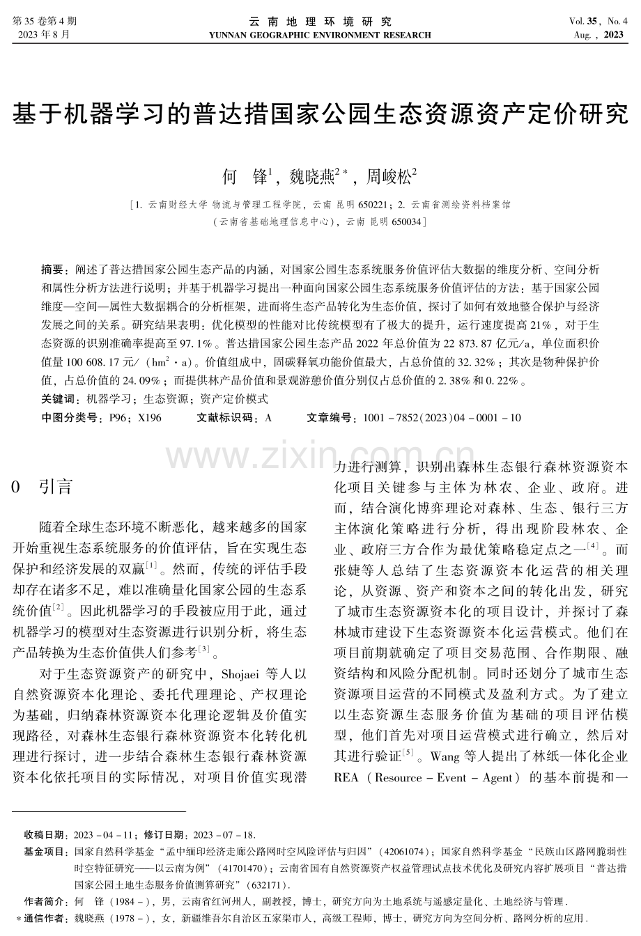 基于机器学习的普达措国家公园生态资源资产定价研究.pdf_第1页