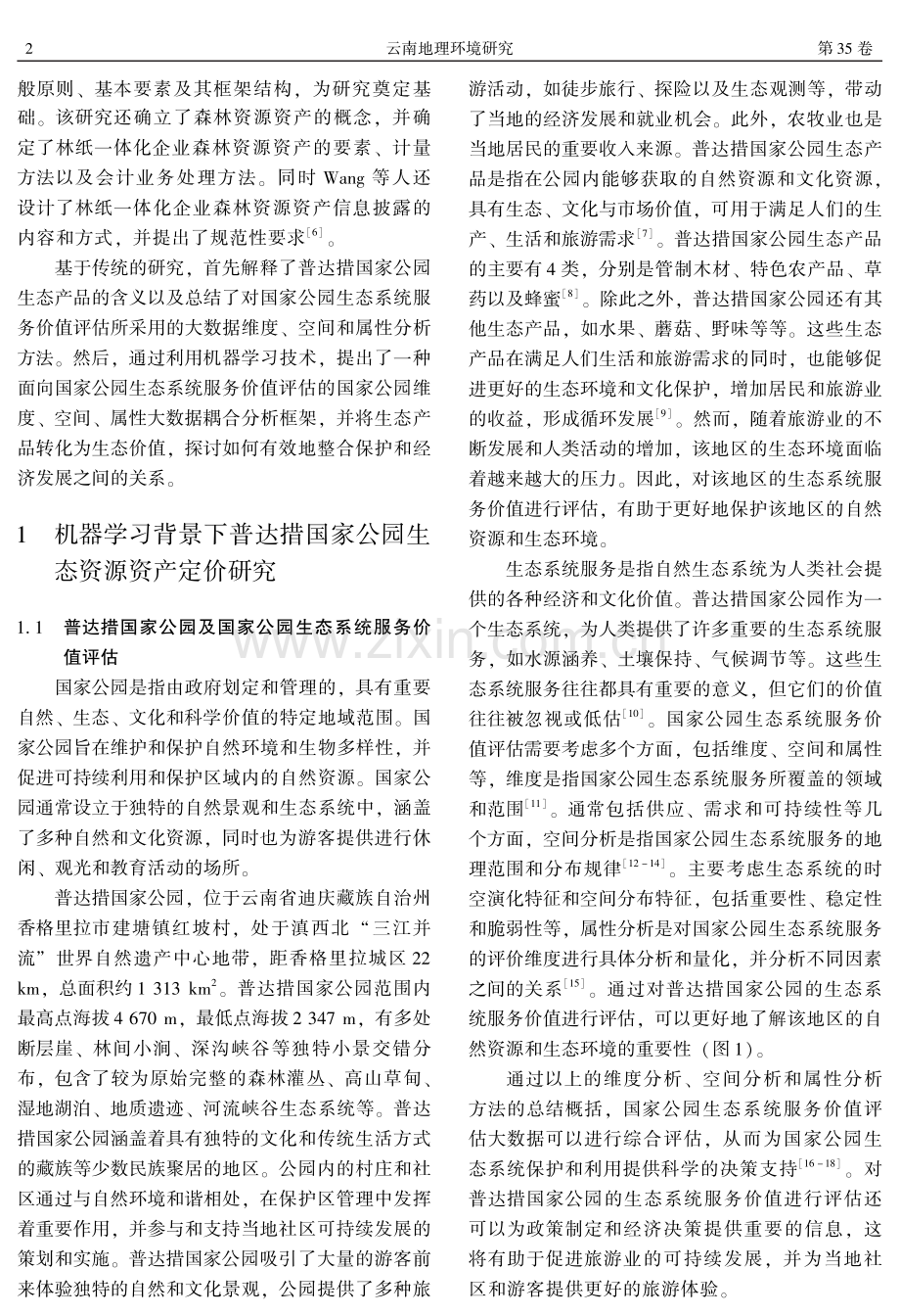 基于机器学习的普达措国家公园生态资源资产定价研究.pdf_第2页