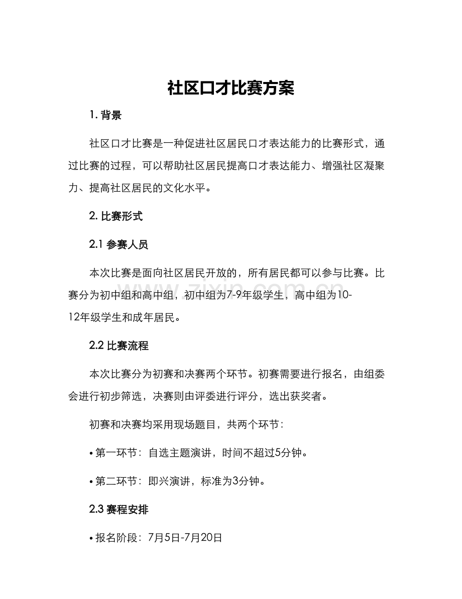 社区口才比赛方案.docx_第1页