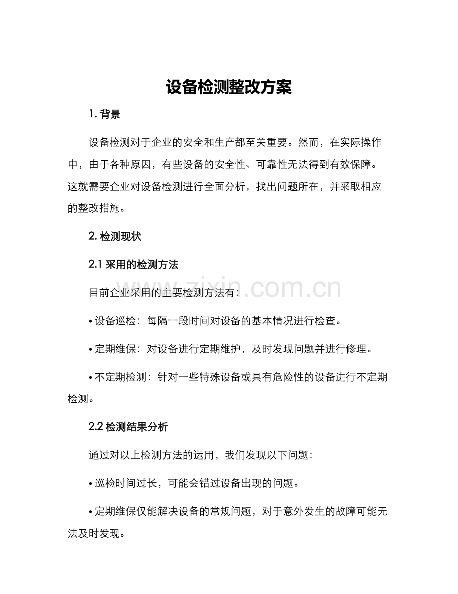 设备检测整改方案.docx_第1页