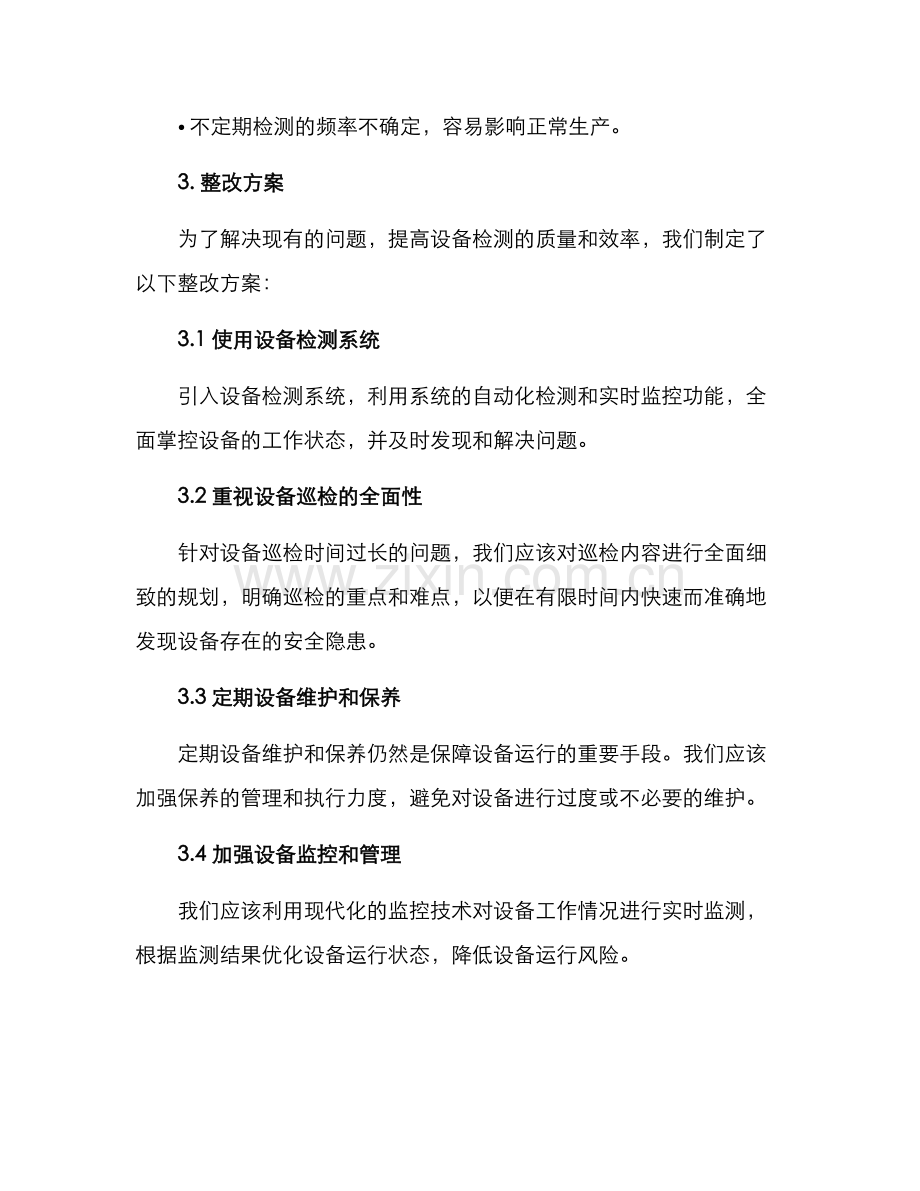 设备检测整改方案.docx_第2页