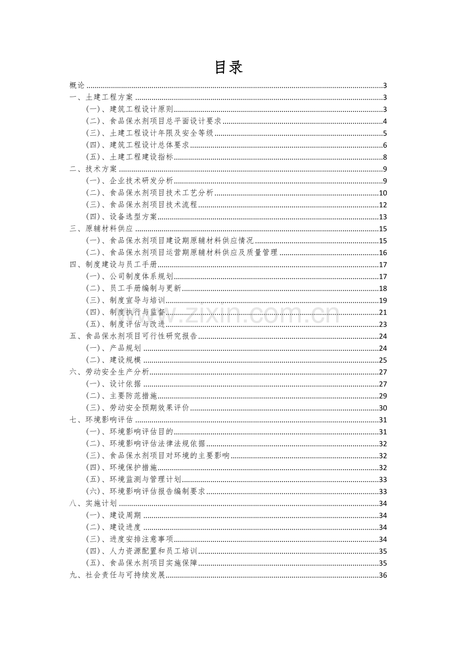 2024年食品保水剂项目可行性分析报告.docx_第2页