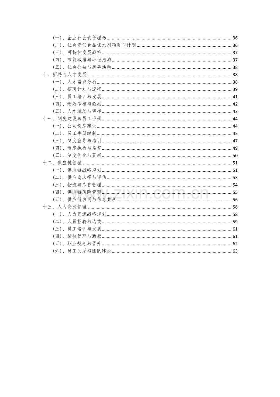 2024年食品保水剂项目可行性分析报告.docx_第3页