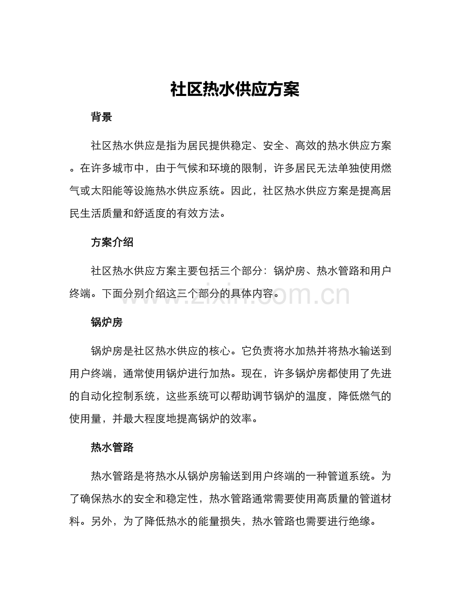 社区热水供应方案.docx_第1页