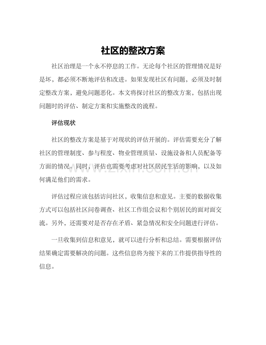 社区的整改方案.docx_第1页