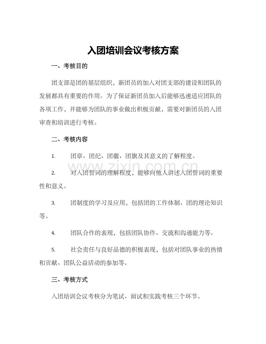 入团培训会议考核方案.docx_第1页