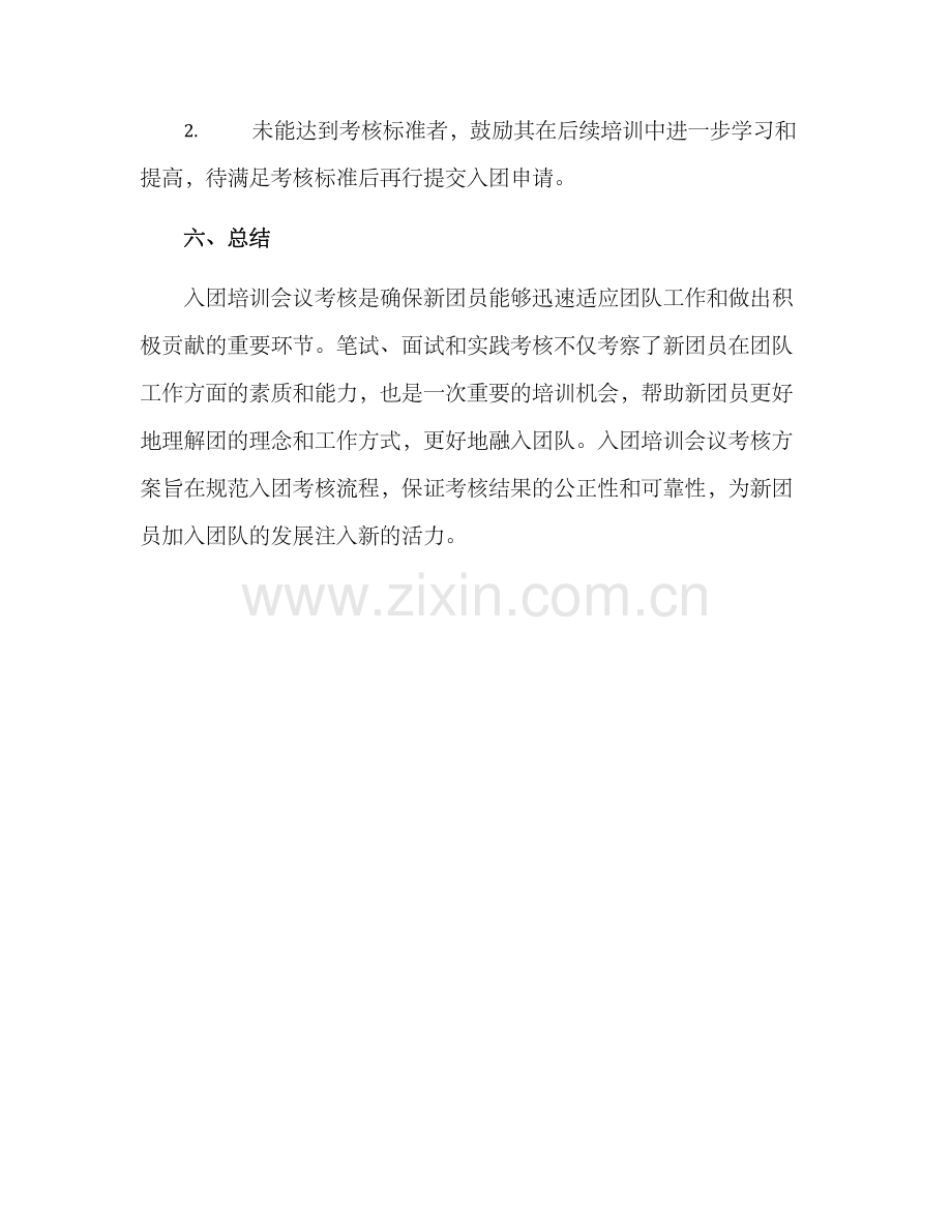 入团培训会议考核方案.docx_第3页