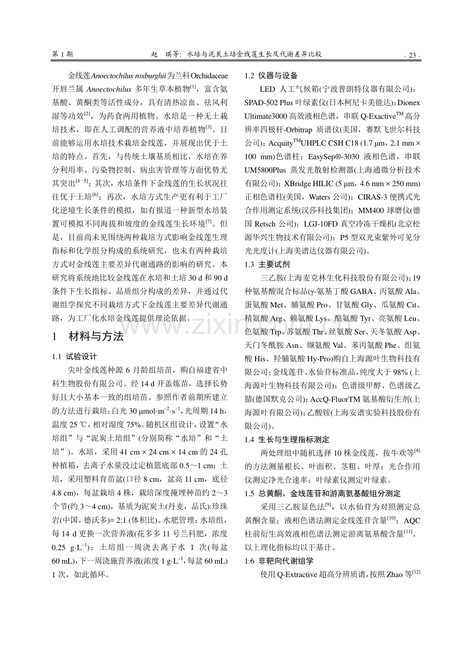 水培与泥炭土培金线莲生长及代谢差异比较.pdf_第2页