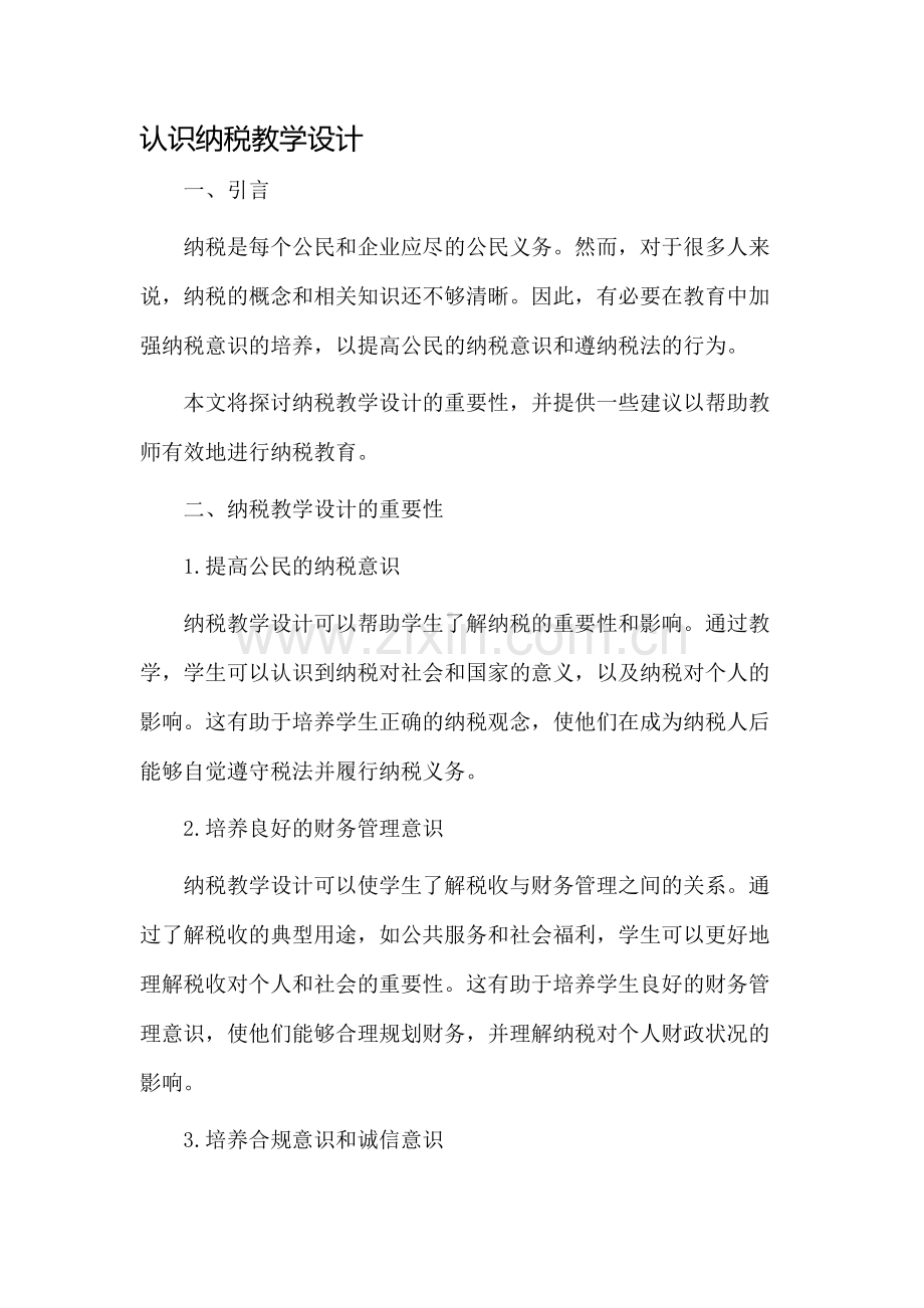 认识纳税教学设计.docx_第1页