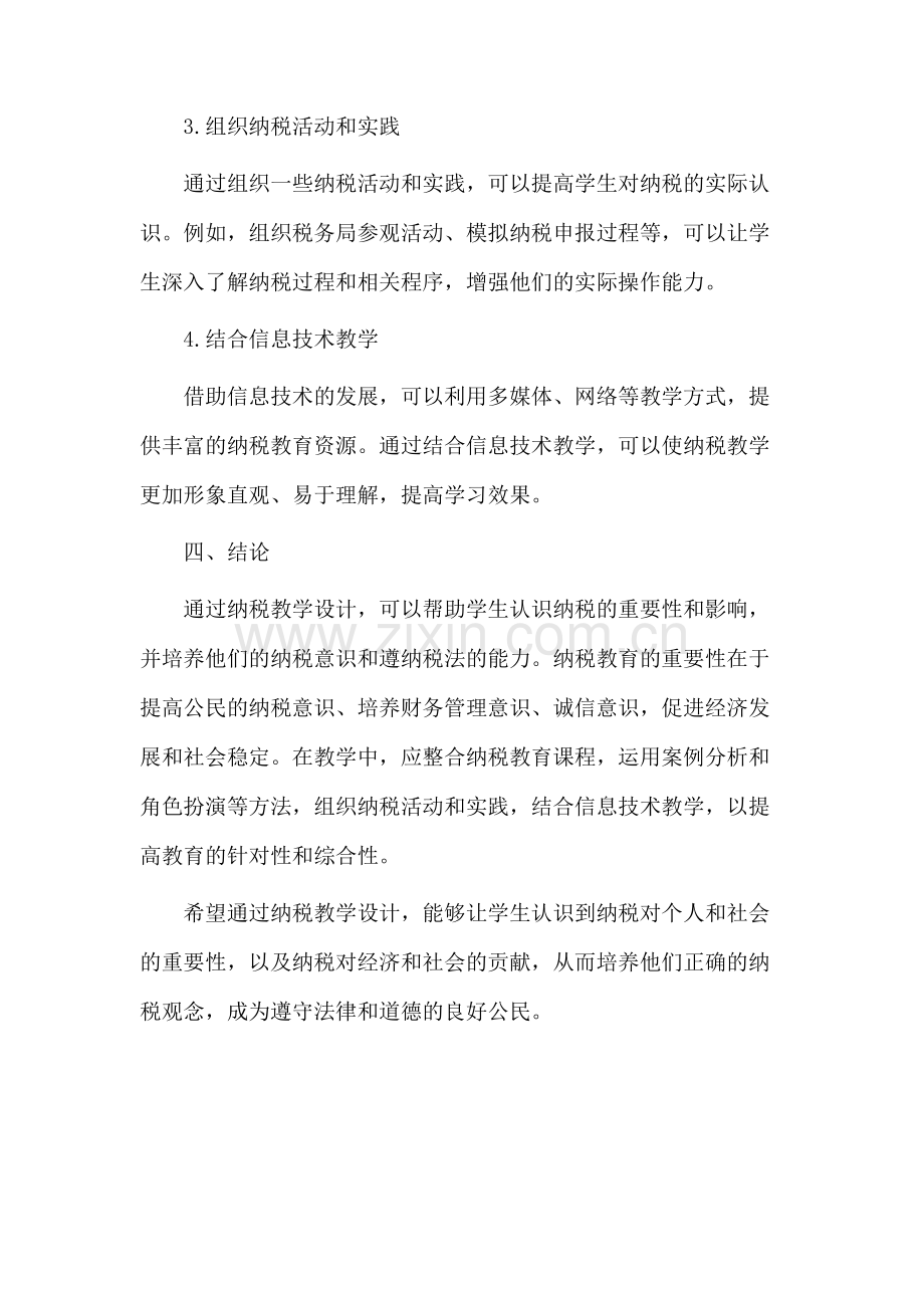 认识纳税教学设计.docx_第3页