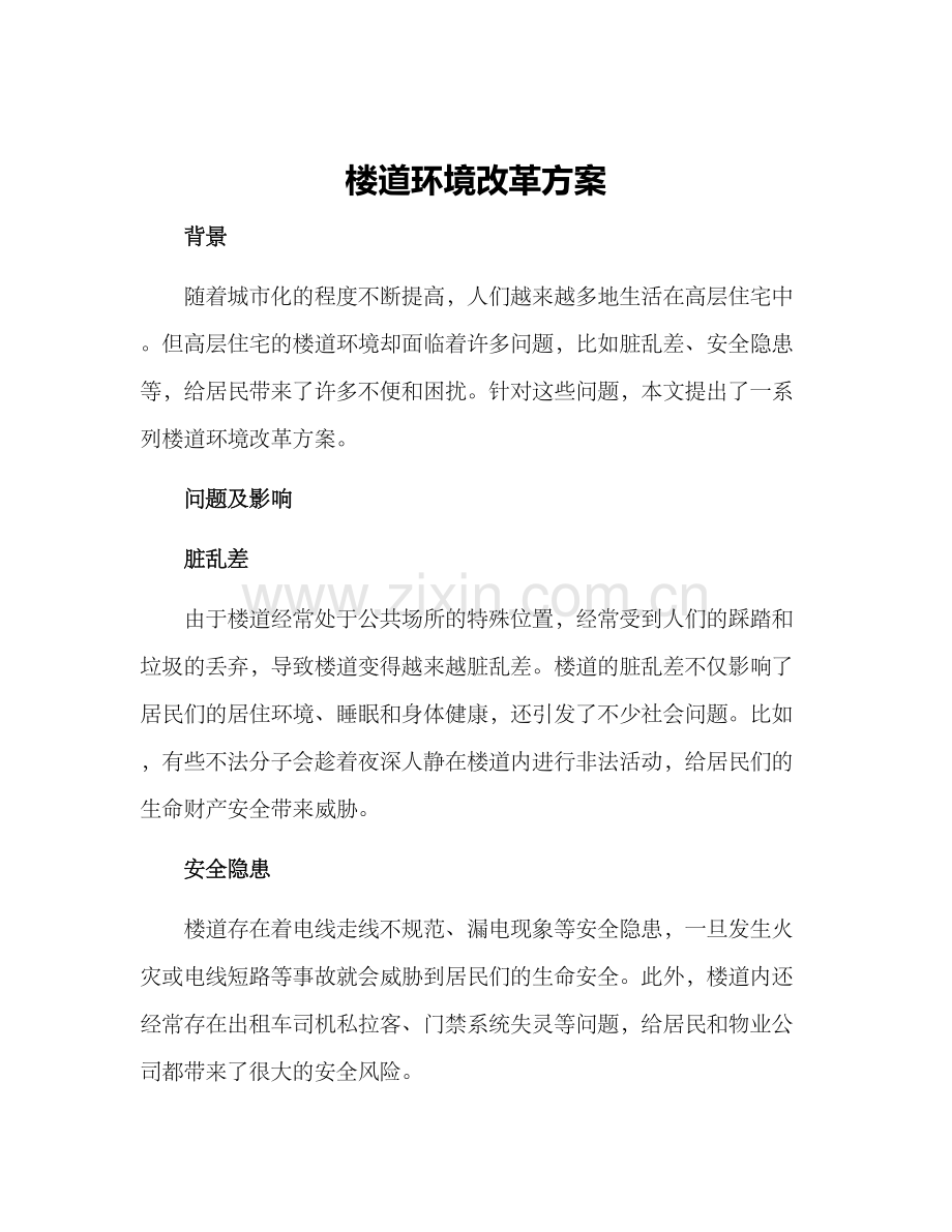 楼道环境改革方案.docx_第1页